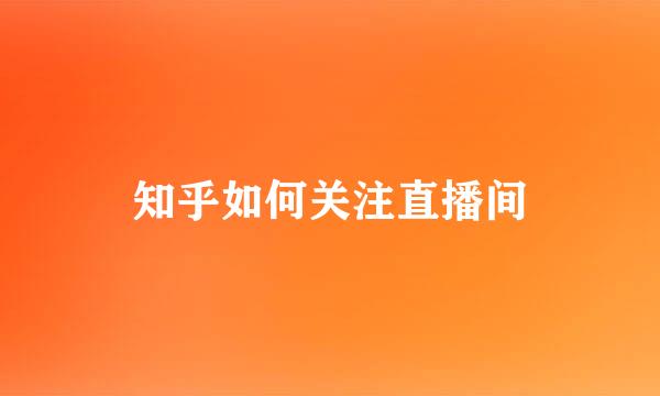 知乎如何关注直播间