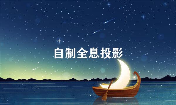 自制全息投影