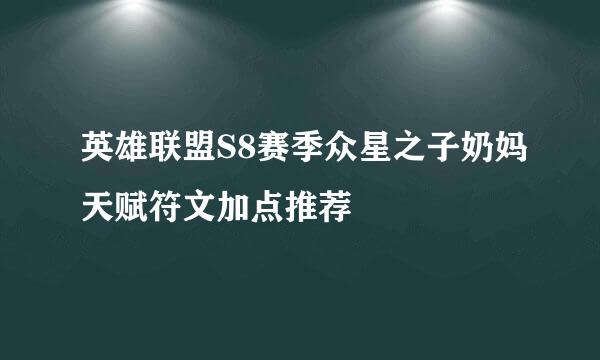 英雄联盟S8赛季众星之子奶妈天赋符文加点推荐