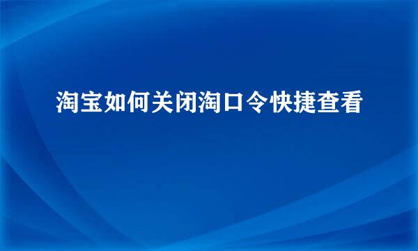 淘宝如何关闭淘口令快捷查看