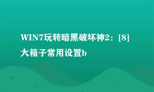 WIN7玩转暗黑破坏神2：[8]大箱子常用设置b
