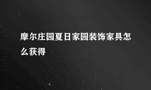 摩尔庄园夏日家园装饰家具怎么获得