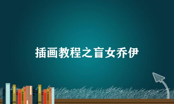 插画教程之盲女乔伊
