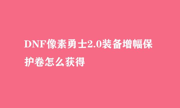 DNF像素勇士2.0装备增幅保护卷怎么获得