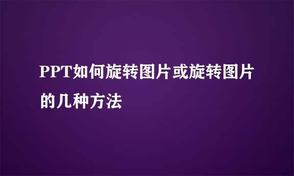 PPT如何旋转图片或旋转图片的几种方法
