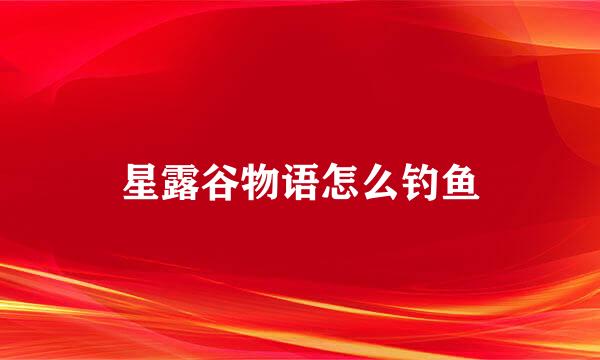 星露谷物语怎么钓鱼