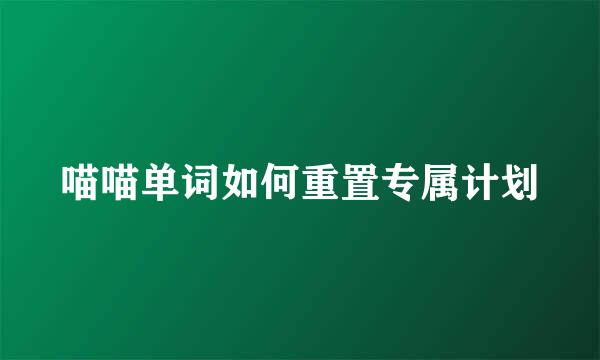 喵喵单词如何重置专属计划