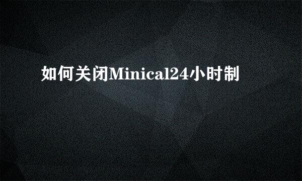 如何关闭Minical24小时制