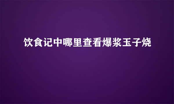 饮食记中哪里查看爆浆玉子烧