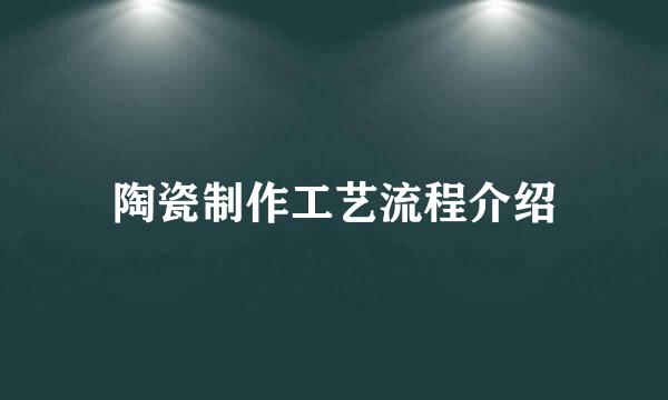 陶瓷制作工艺流程介绍