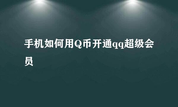 手机如何用Q币开通qq超级会员