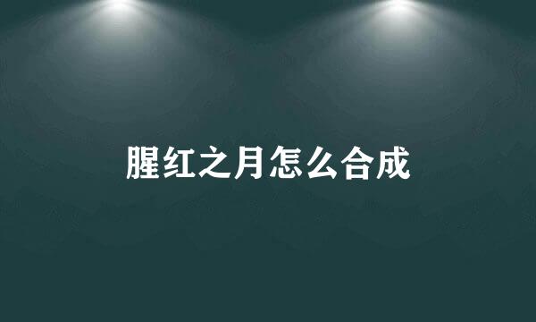 腥红之月怎么合成