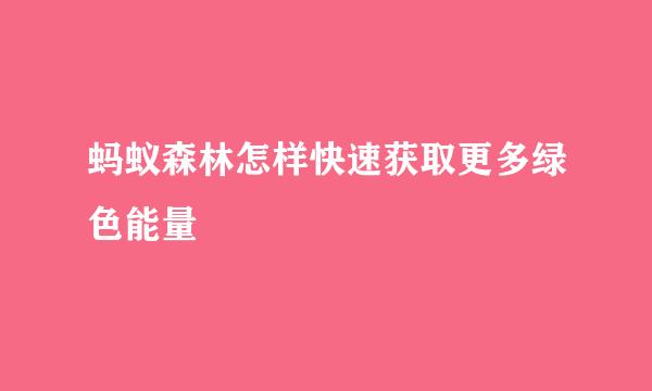 蚂蚁森林怎样快速获取更多绿色能量