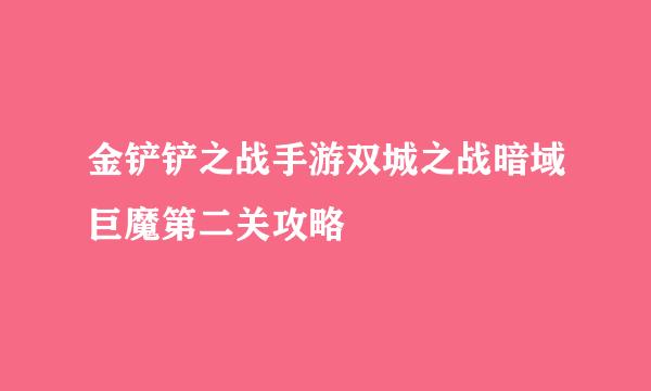 金铲铲之战手游双城之战暗域巨魔第二关攻略