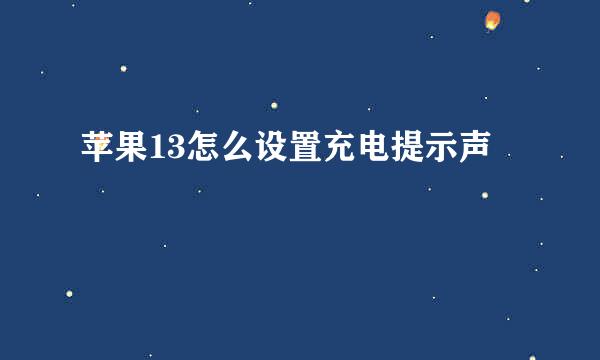 苹果13怎么设置充电提示声