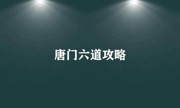 唐门六道攻略