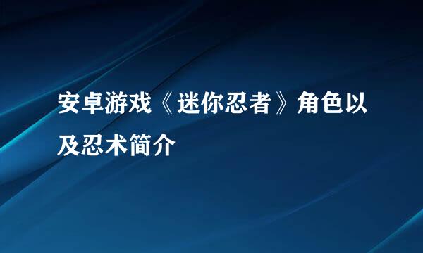 安卓游戏《迷你忍者》角色以及忍术简介