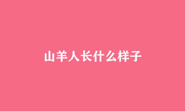 山羊人长什么样子
