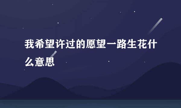 我希望许过的愿望一路生花什么意思