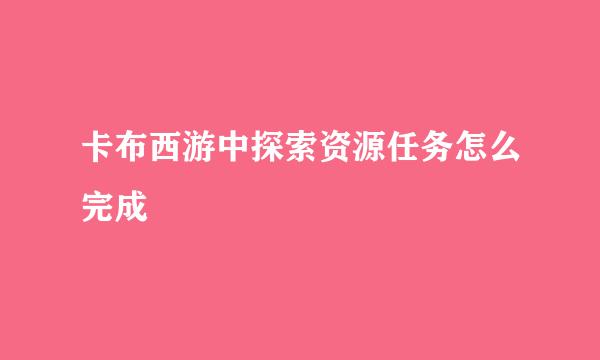 卡布西游中探索资源任务怎么完成