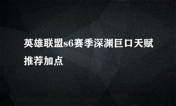 英雄联盟s6赛季深渊巨口天赋推荐加点