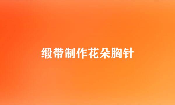 缎带制作花朵胸针