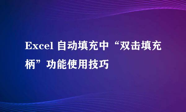 Excel 自动填充中“双击填充柄”功能使用技巧