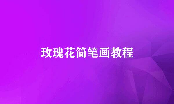玫瑰花简笔画教程