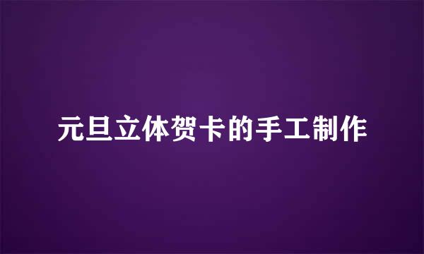 元旦立体贺卡的手工制作