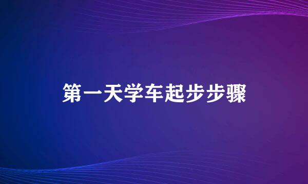 第一天学车起步步骤