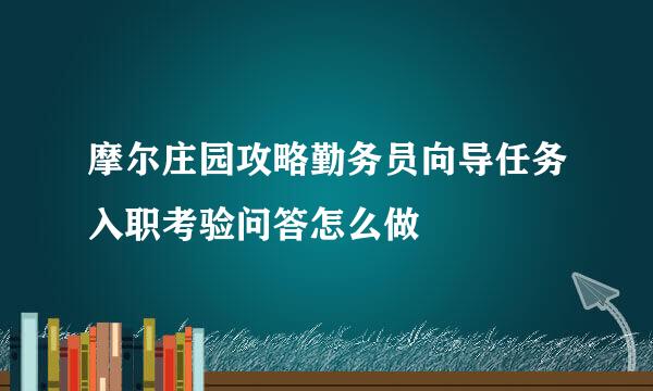 摩尔庄园攻略勤务员向导任务入职考验问答怎么做