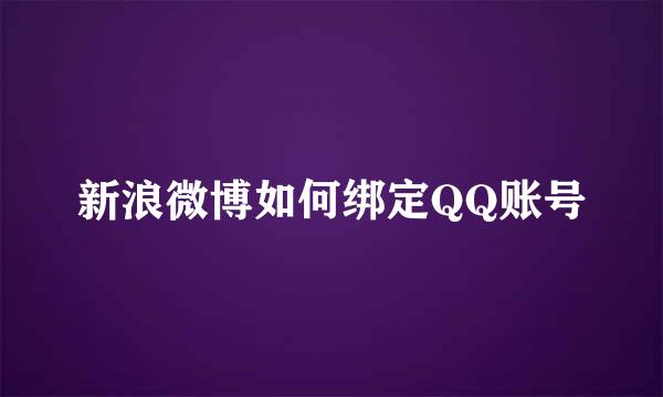 新浪微博如何绑定QQ账号