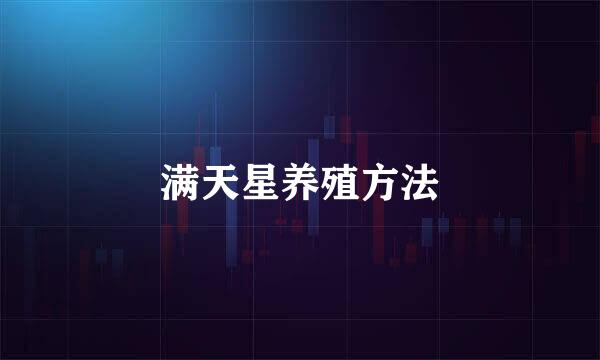 满天星养殖方法