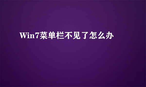 Win7菜单栏不见了怎么办