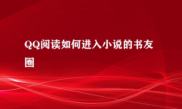 QQ阅读如何进入小说的书友圈