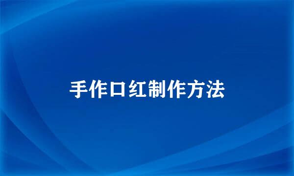 手作口红制作方法