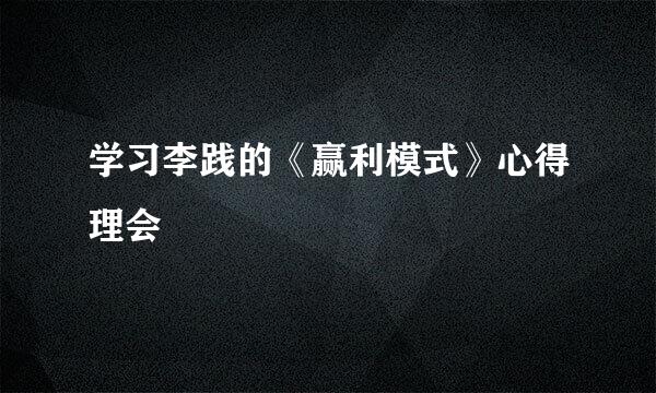 学习李践的《赢利模式》心得理会