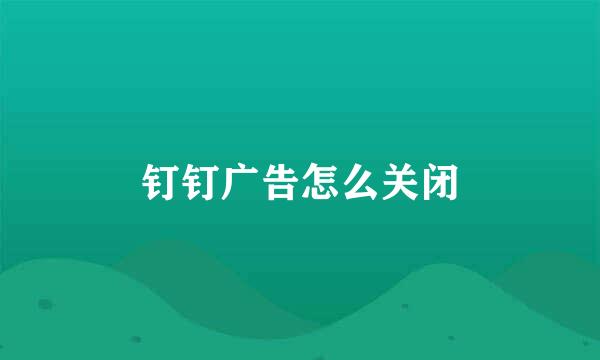 钉钉广告怎么关闭