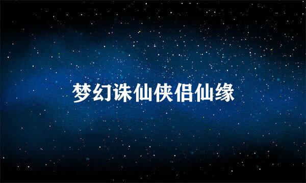 梦幻诛仙侠侣仙缘