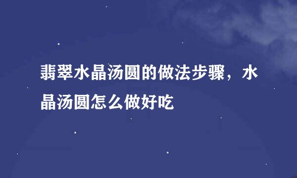 翡翠水晶汤圆的做法步骤，水晶汤圆怎么做好吃