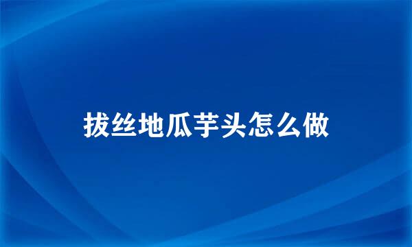 拔丝地瓜芋头怎么做
