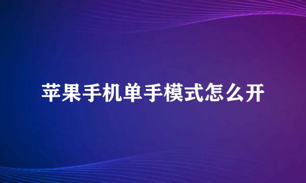 苹果手机单手模式怎么开