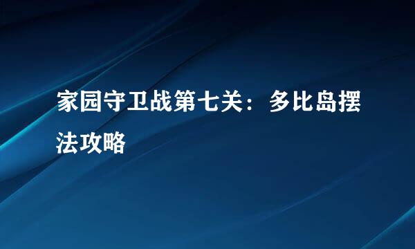 家园守卫战第七关：多比岛摆法攻略