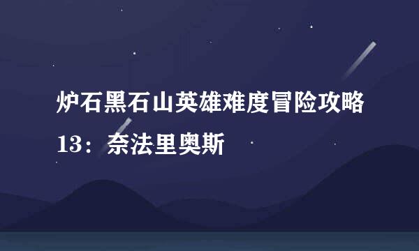 炉石黑石山英雄难度冒险攻略13：奈法里奥斯