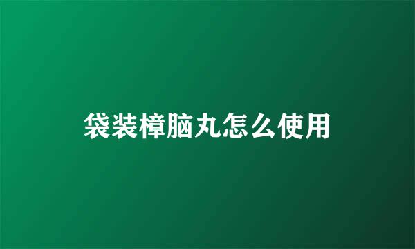 袋装樟脑丸怎么使用