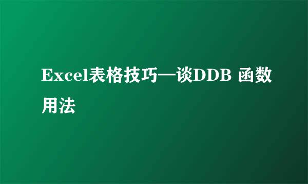 Excel表格技巧—谈DDB 函数用法