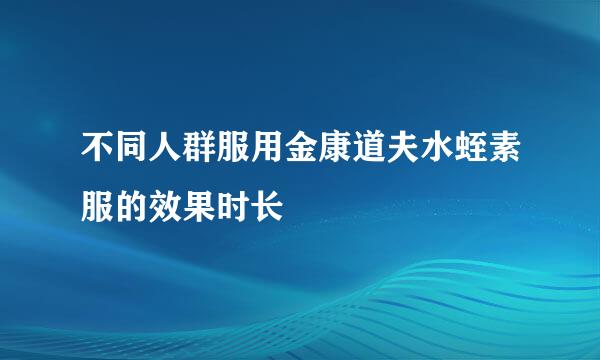 不同人群服用金康道夫水蛭素服的效果时长