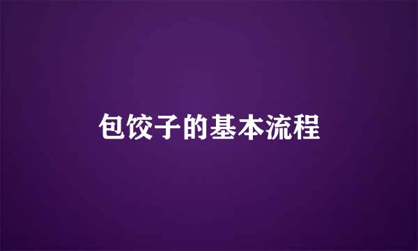 包饺子的基本流程