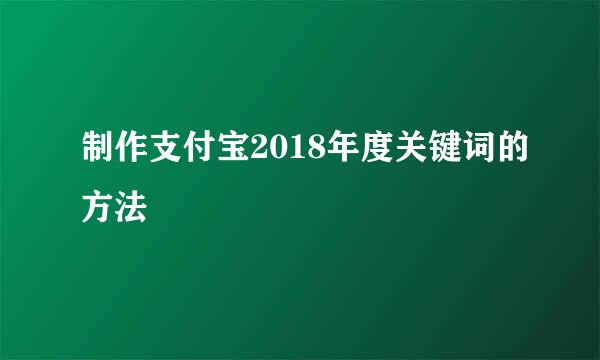 制作支付宝2018年度关键词的方法