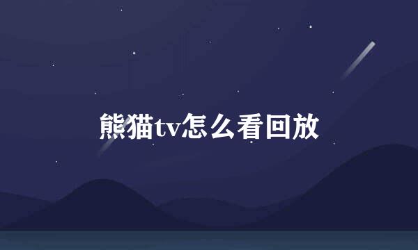 熊猫tv怎么看回放